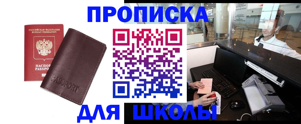 прописка для школы в Ессентуках